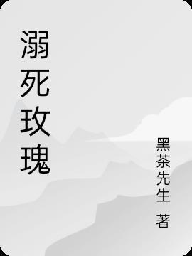 杀死玫瑰歌曲俄语