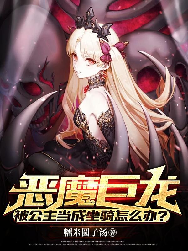 恶魔巨龙被公主当成坐骑怎么办漫画