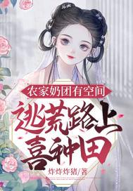 农家团宠小福宝 吃奶糖的花花