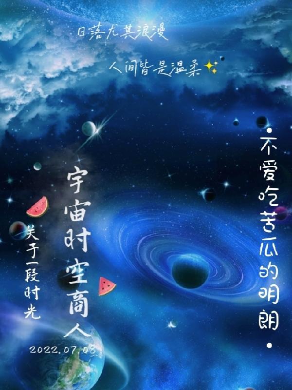 宇宙时空任务