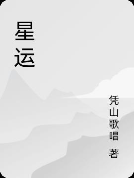 星运八字