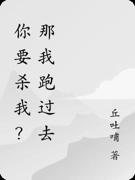 你要杀了我吗 朋友