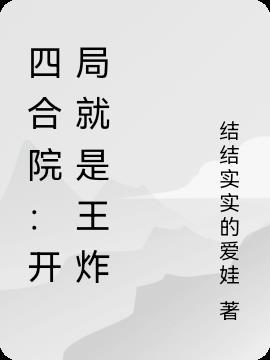 四合院吸血王炸