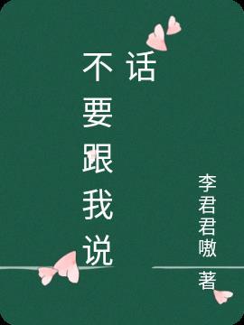 女生说你不要跟我说话