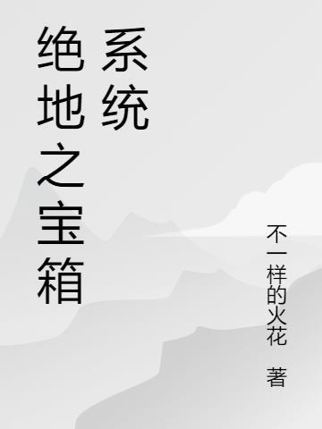 绝地求生之宝箱系统txt