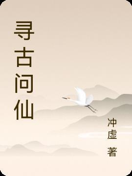 寻古问今什么意思