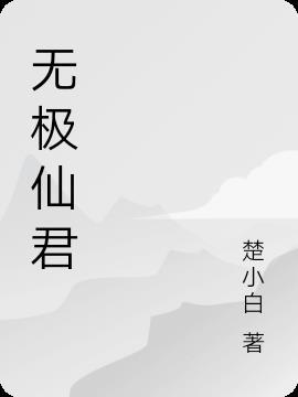 无极仙神医