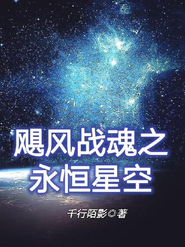 飓风战魂之星空永恒 千行陌影