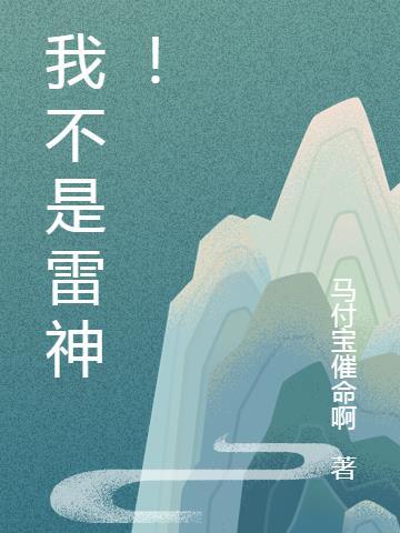 我不是雷神游戏