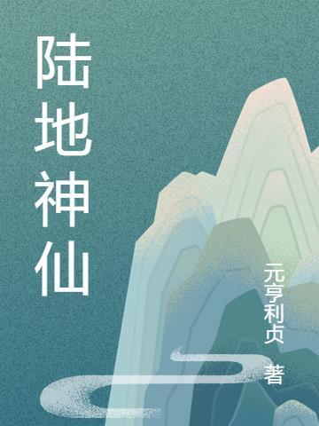 陆地神仙李淳罡