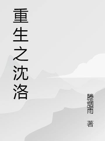 重生沈洛溪动画