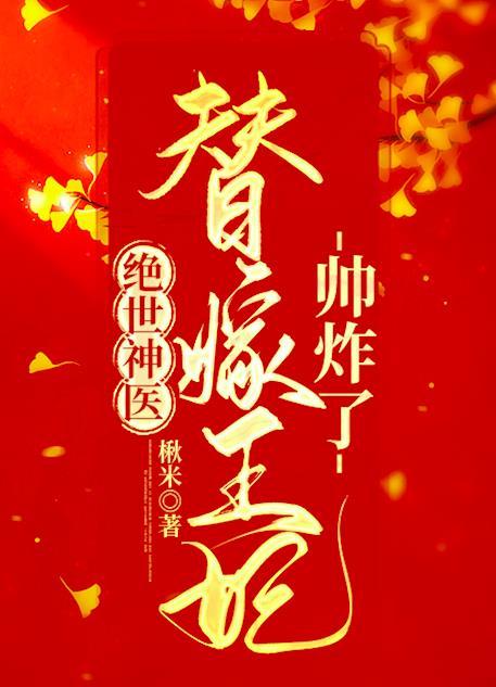 绝世神医替嫁王妃帅炸了txt