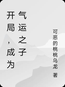 穿越成气运之子的