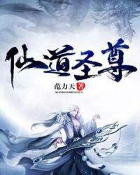 仙道圣尊 聚合中文网