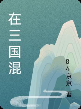 混知历史三国