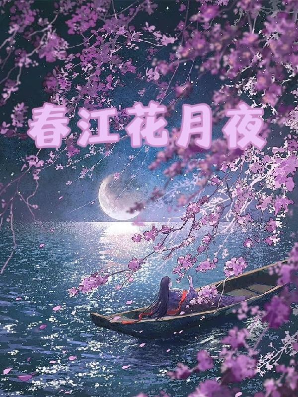 春江花月夜一唱三叹指的是