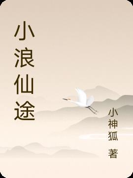 小浪游戏视频