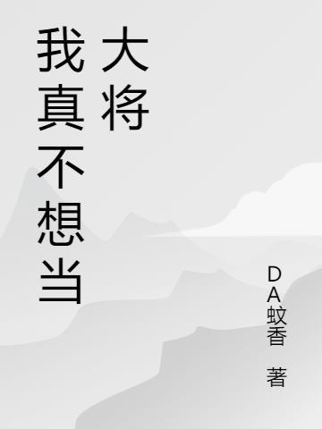 海贼王之我不想当大将