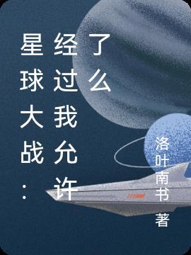 星球大战实现