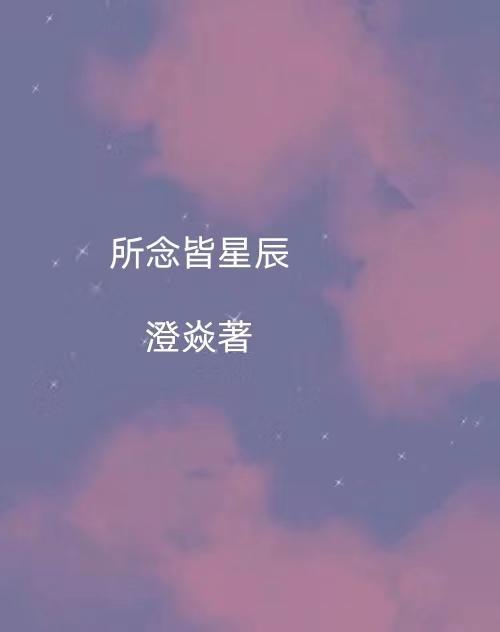 所念皆星辰是什么意思啊