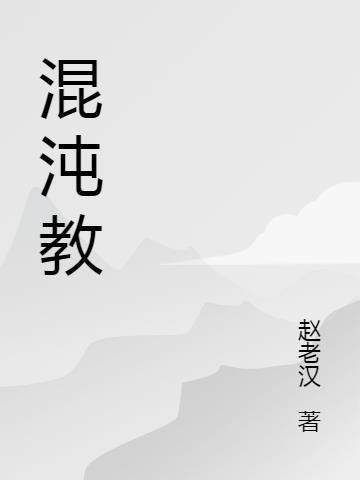 混沌教学