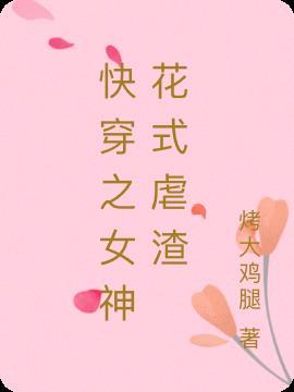 快穿之女神渣渣系统