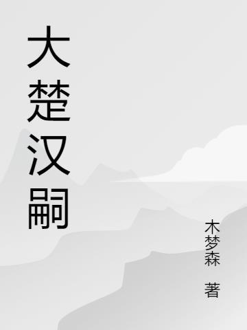 楚汉大将