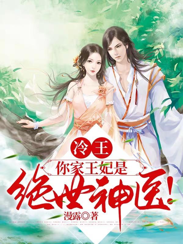 你家王妃是绝世神医!TXT