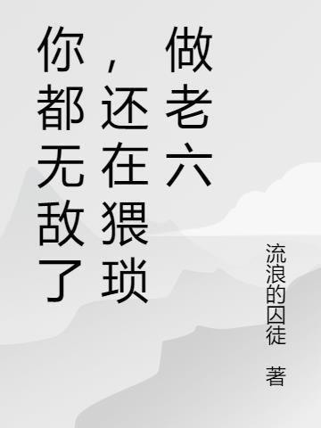 你也是无敌了什么意思