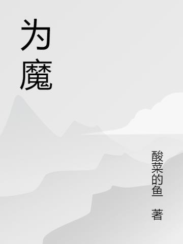 为魔