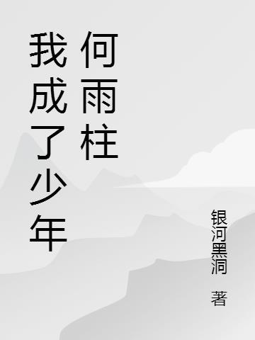 从少年何雨柱开始