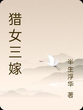 忓女三嫁