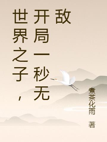 我穿到修仙世界开局就无敌了