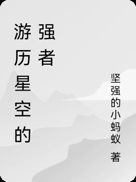 游历星空的强者叫什么