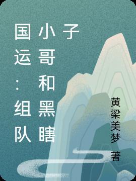 队友小哥黑瞎子