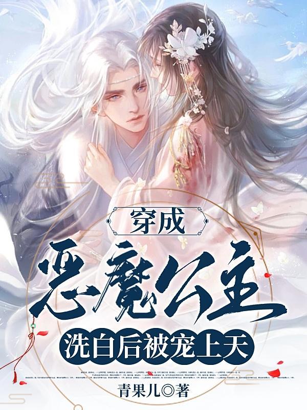 穿越成恶毒公主的漫画