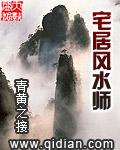 宅居风水师by天蚕土豆