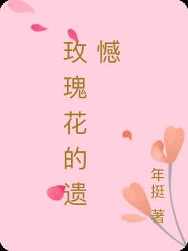 玫瑰花的遗憾是什么