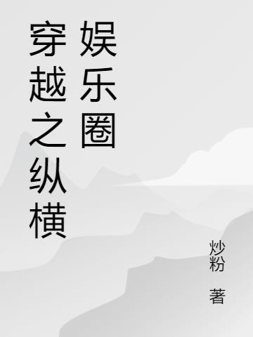 重生之纵横娱乐时代