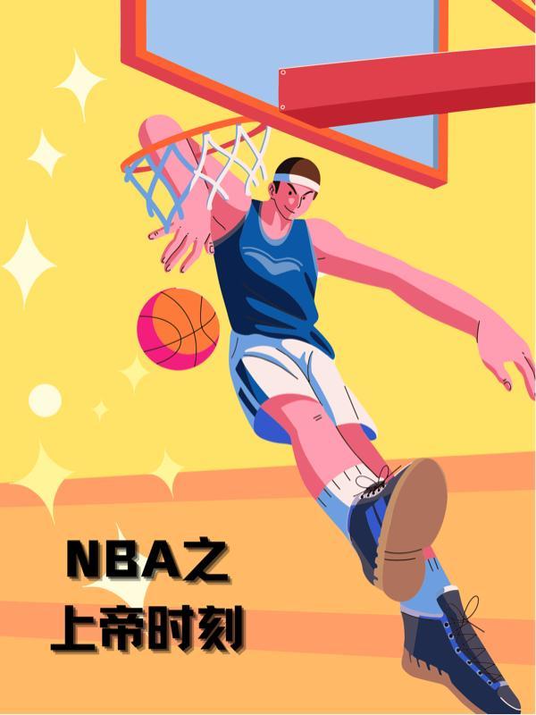 nba上帝的13秒