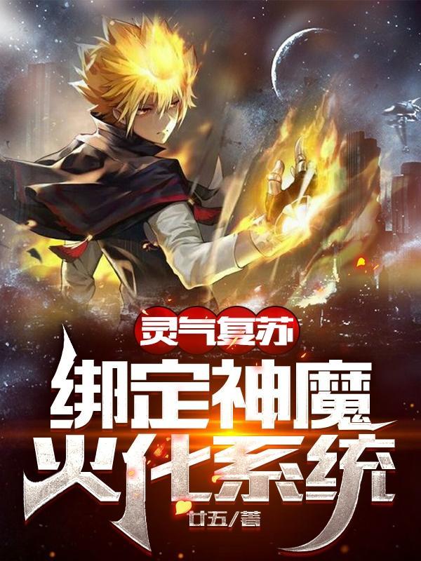 绑定神魔火化系统免费版