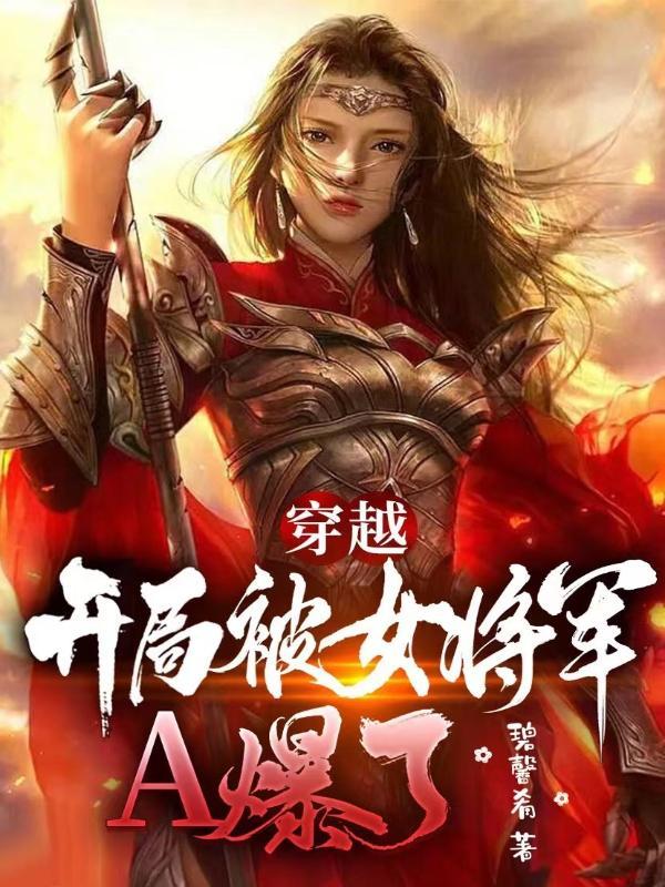 开局穿越成为女将军的