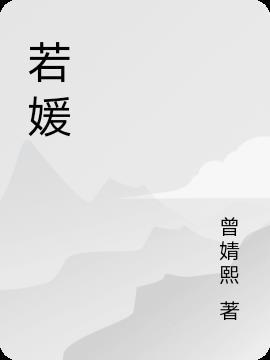 若媛名字的含义