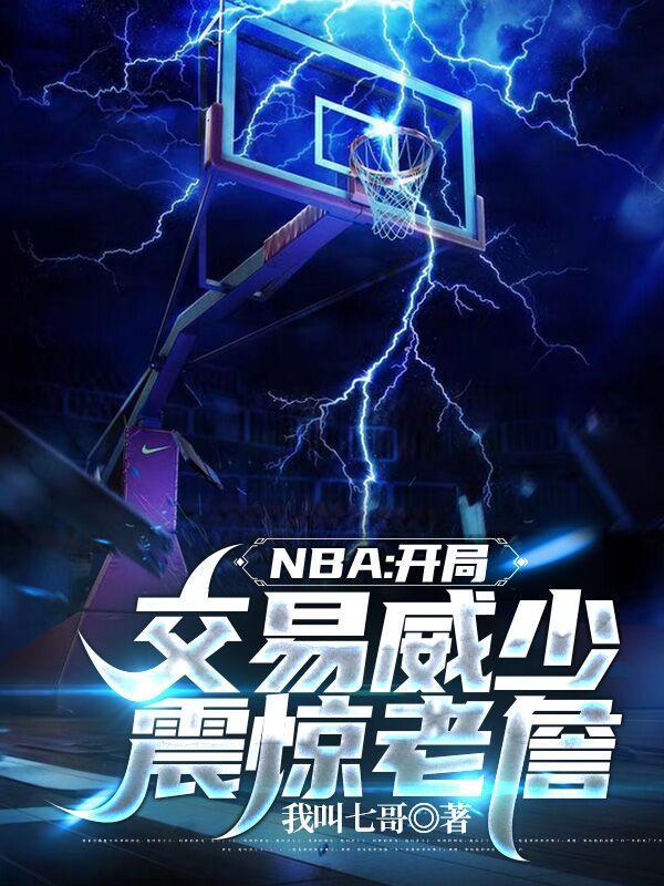 nba开局买下球队