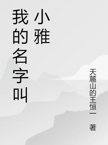 我的名字叫小雅英文