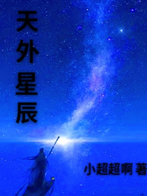 天外星沉月落是什么意思