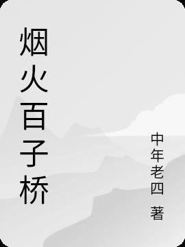 都匀市百子桥社区电话