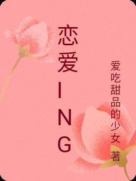 恋爱ing happy ing 心情就像是 坐上一台喷射机