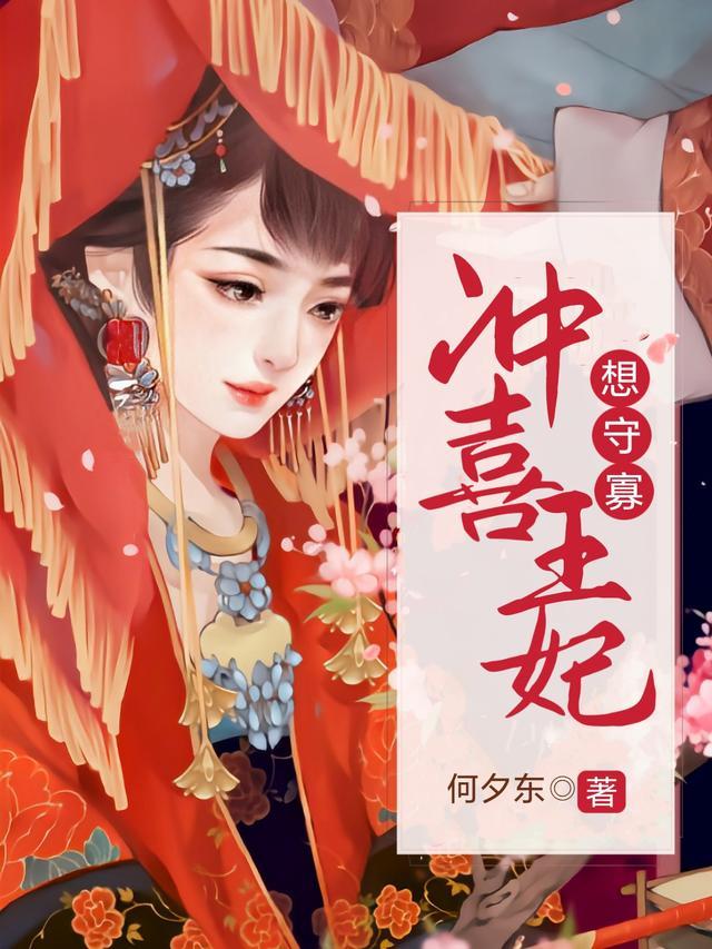 漫画冲喜王妃