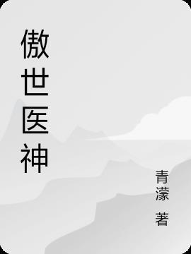 傲世医神 水边汪